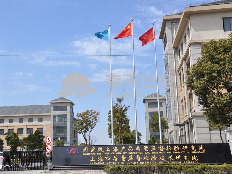 上海市质量监督检验技术研究院(图1)